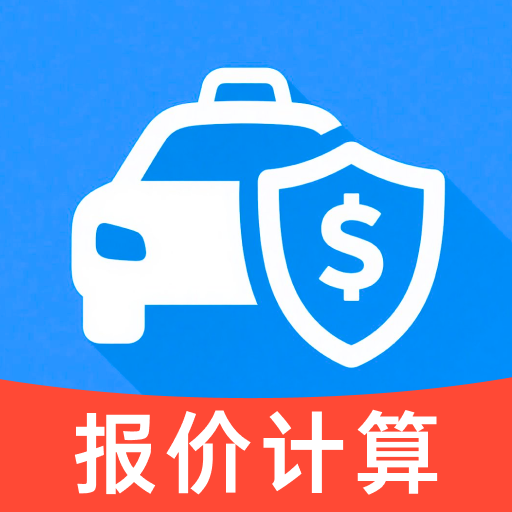 车主车险报价计算