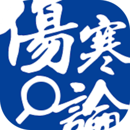 伤寒论查阅app
