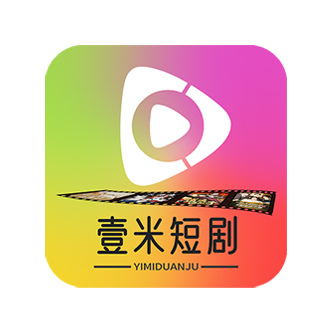 壹米短剧TV版