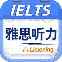 雅思听力