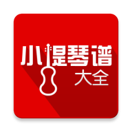 小提琴谱大全