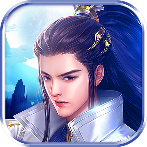 剑荡九天安卓版