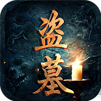 盗墓世家变态版