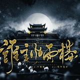 谁主风雨楼之升职记安卓版