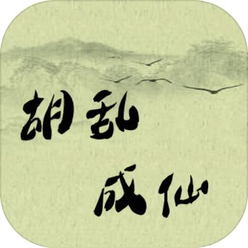 胡乱成仙手游版