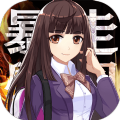 暴走学园返校日安卓版