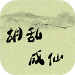 胡乱成仙游戏安卓版