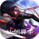仙剑寻主安卓版
