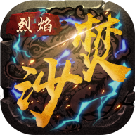 烈焰焚沙公益服