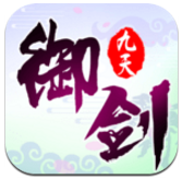 御剑九天手游安卓版