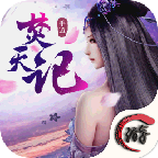 焚天记手游