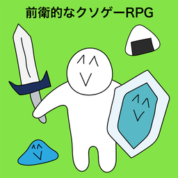 前衛的なクソゲーRPG(前卫的粪作RPG安卓版)