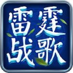 雷霆战歌手游