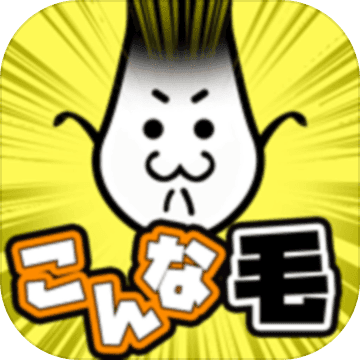 こんな毛(不能再秃下去了安卓版)