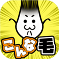 こんな毛(不能再秃下去了手游汉化版)