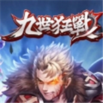 九世狂战九游版