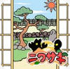 ニワサキ(奥特曼庭院完整版)