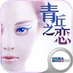 青丘之恋安卓版