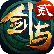 剑与传说贰手游安卓版