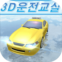 3D教室驾驶手机版