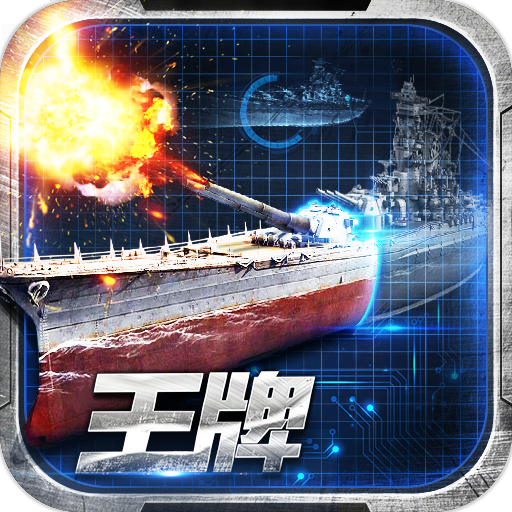 王牌战舰满v私服版