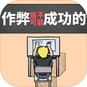 禁止作弊!作弊是不可能成功的完整版