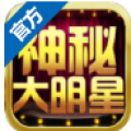 神秘大明星安卓版