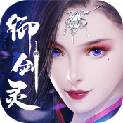 御剑灵安卓版