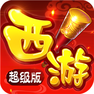 西游超级版