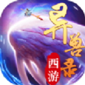 西游异兽录手游安卓版
