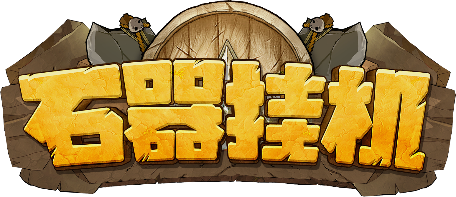 石器挂机本