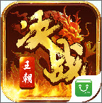 决战王朝安卓版