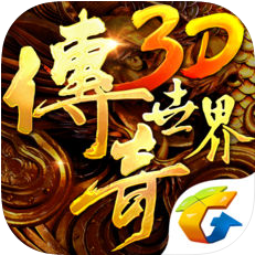 传奇世界3D公测版