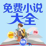 免费小说大全app