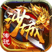 沙城传说满v版