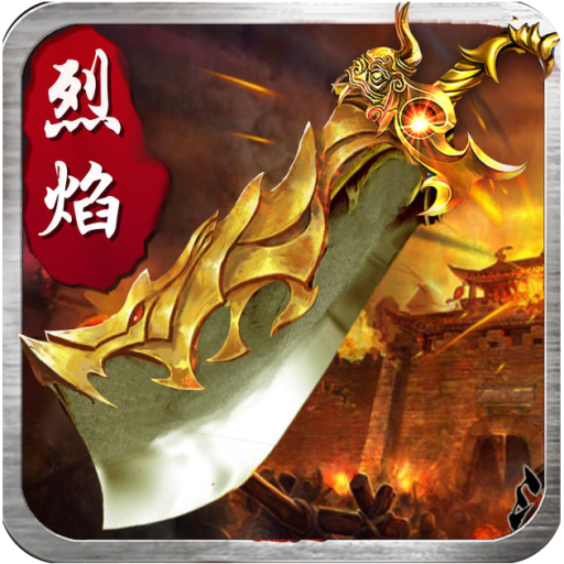 烈焰至尊h5安卓版