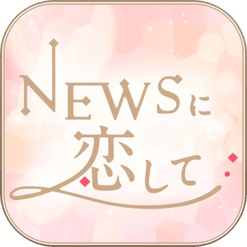 NEWSに恋して(恋上NEWS安卓正式版)