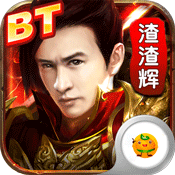 渣渣辉传奇安卓版