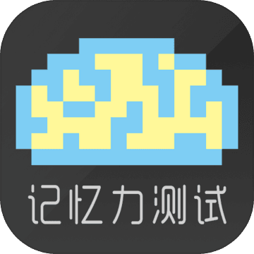 Memory Test(记忆力测试)