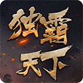 风云录之独霸天下H5手机版
