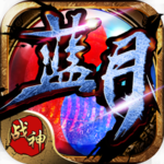 蓝月战神安卓版