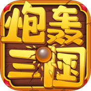 炮轰三国手游安卓版