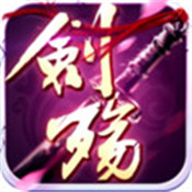 剑殇百度版