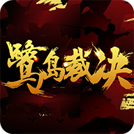 鹭岛裁决安卓版