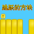 跳跃的方块安卓版