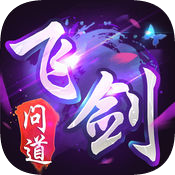 飞剑问道安卓版