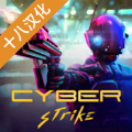 Cyber Strike(机械公敌)