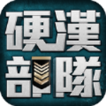 硬汉部队无广告版