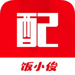 饭小俊配送端软件