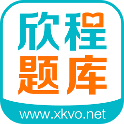 欣程题库手机版